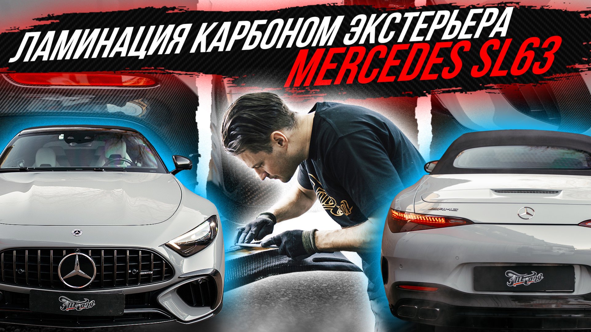 ЛАМИНАЦИЯ КАРБОНОМ ЭКСТЕРЬЕРА MERCEDES SL63 смотреть онлайн