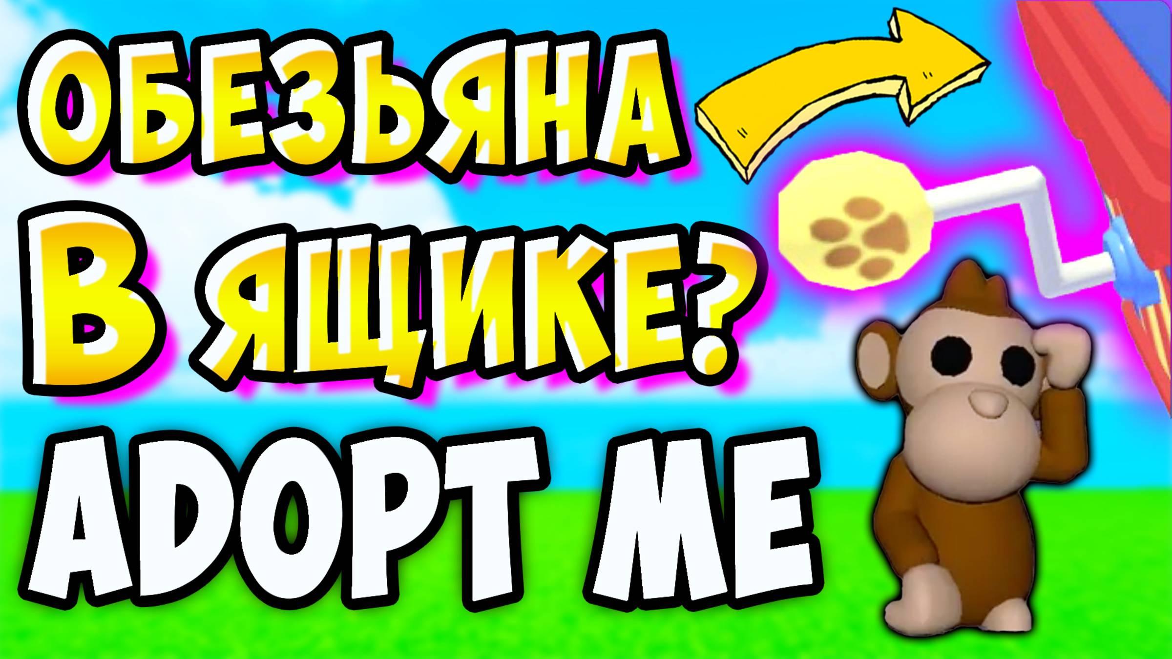ОБЕЗЬЯНКИ скоро в АДОПТ МИ_ 😱 Новое обновление в АДОПТ МИ обезьяна новые питомцы в адопт ми смотреть онлайн