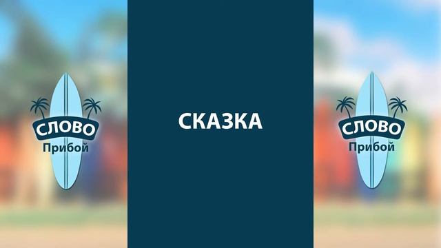 Слово Прибой смотреть онлайн