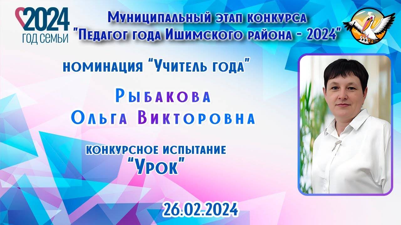 Рыбакова Ольга Викторовна, Урок 26.02.2024