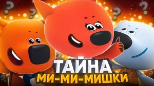 ТАЙНА МИ-МИ-МИШЕК 😱  Разоблачение