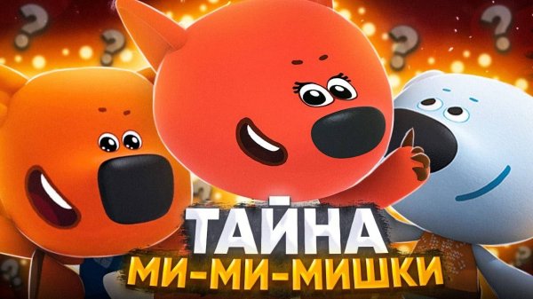 ТАЙНА МИ-МИ-МИШЕК 😱  Разоблачение