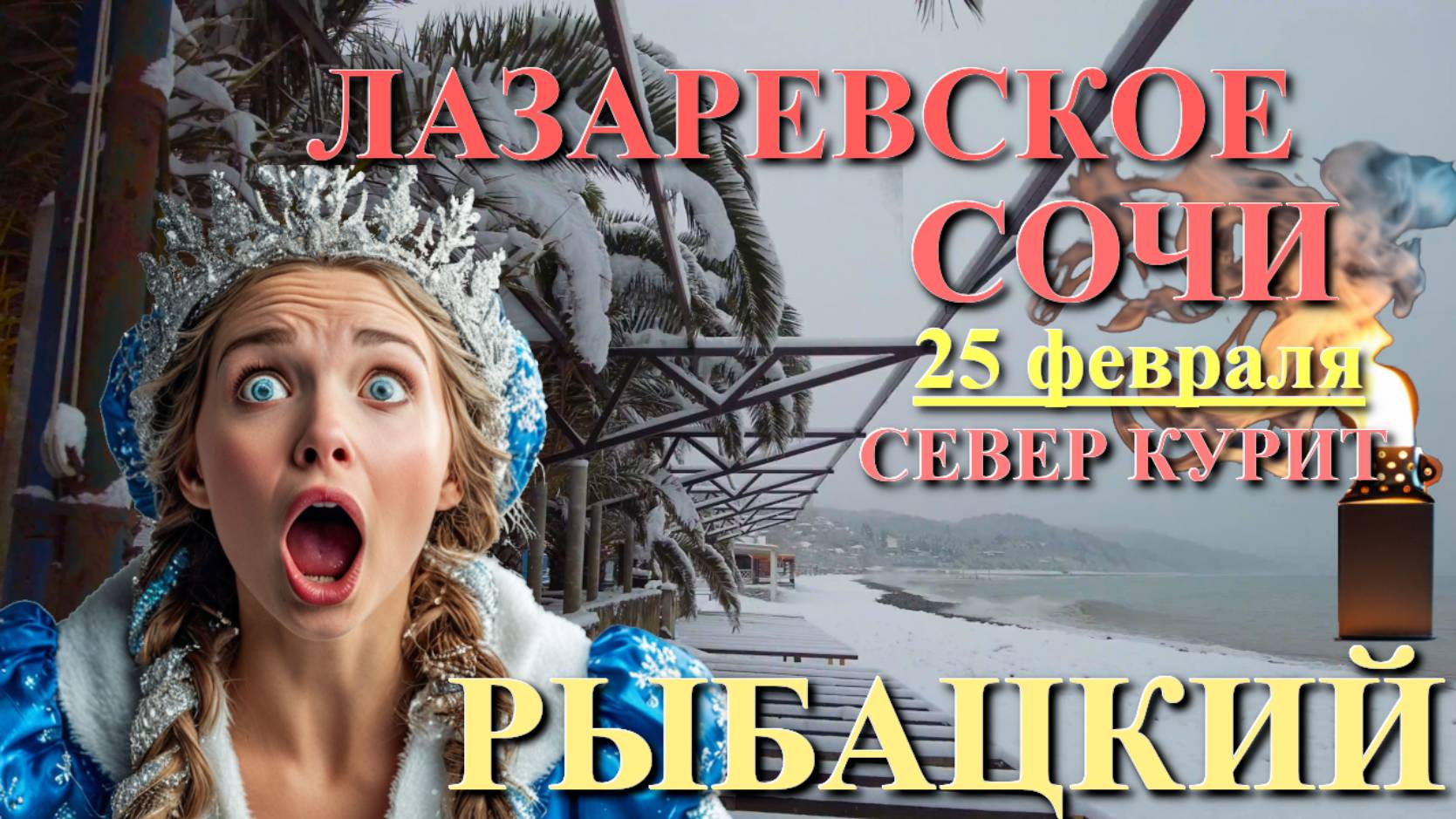 Лазаревское пляжи, Лазаревское погода, Лазаревское обзор, Лазаревское зимой, Лазаревское жилье смотреть онлайн