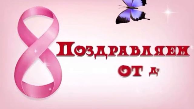 С Международным женским днём