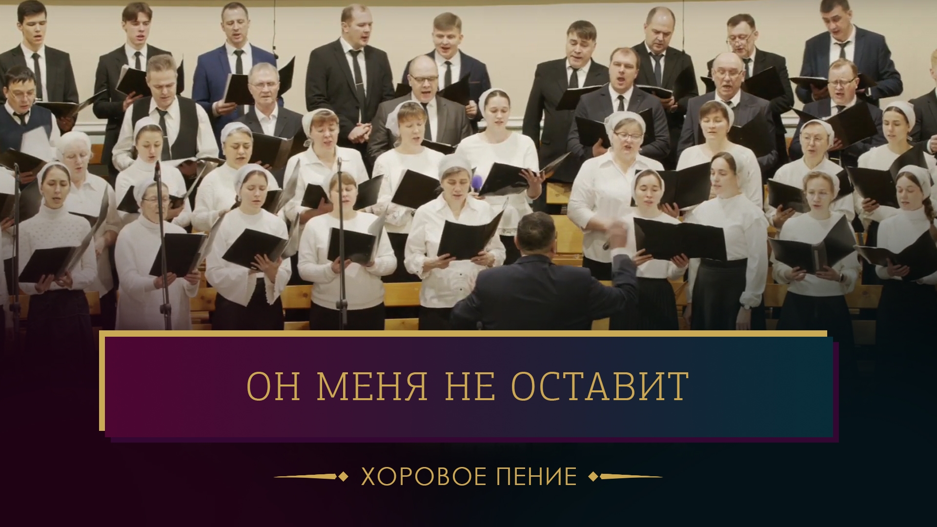 "Он меня не оставит" - хоровое пение смотреть онлайн