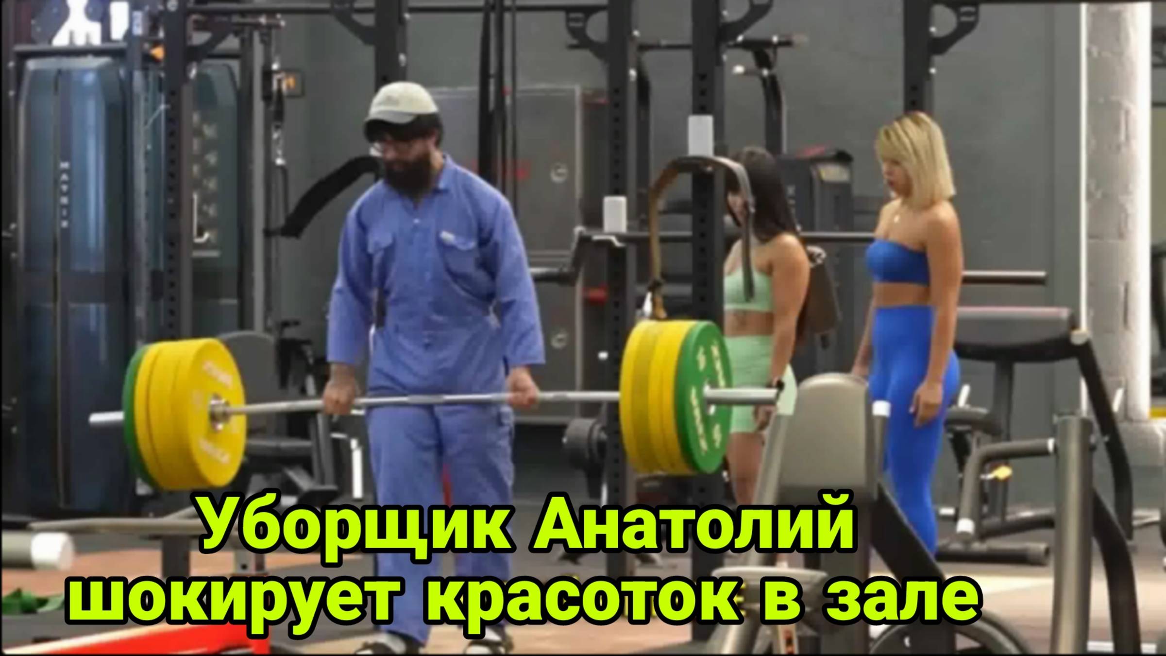 Уборщик Анатолий шокирует красоток в зале 🏋️#6 смотреть онлайн
