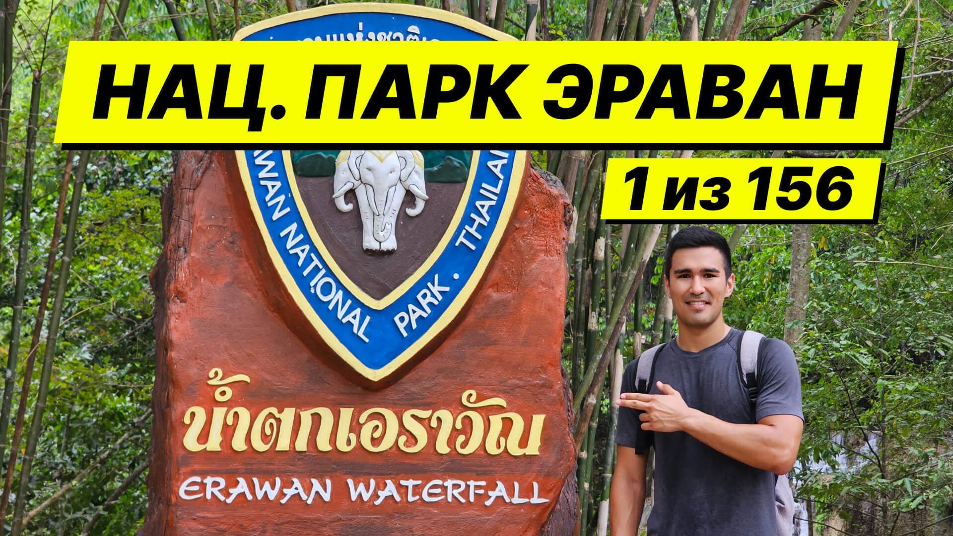 К водопаду Эраван из Бангкока. Кайфовый план поездки на выходные