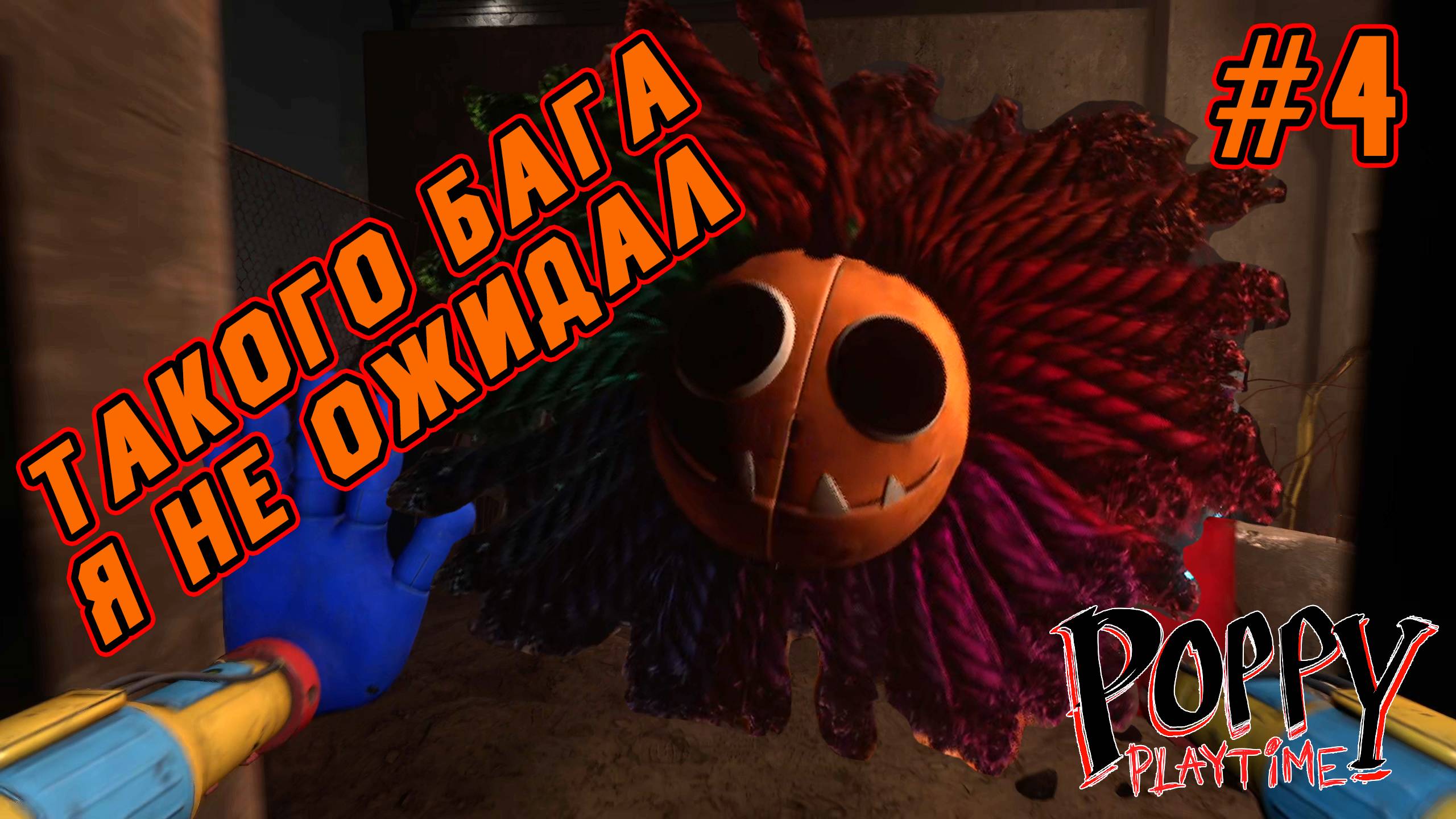 ►ПОБЕГ ОТ ЯРНАБИ◄ Прохождение Poppy Playtime Chapter 4 #4 смотреть онлайн