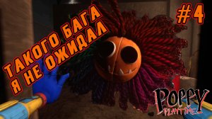 ►ПОБЕГ ОТ ЯРНАБИ◄ Прохождение Poppy Playtime Chapter 4 #4