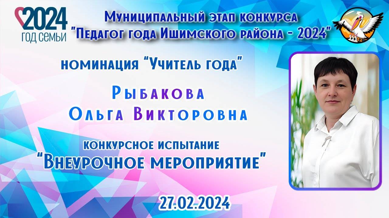 Рыбакова Ольга Викторовна - Внеурочное мероприятие 27.02.2024