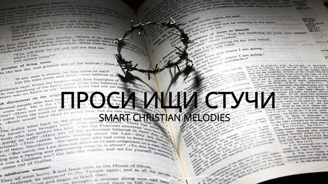 -- ПРОСИ ИЩИ СТУЧИ -- НОВАЯ ХРИСТИАНСКАЯ ПЕСНЯ смотреть онлайн