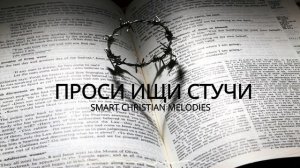 -- ПРОСИ ИЩИ СТУЧИ -- НОВАЯ ХРИСТИАНСКАЯ ПЕСНЯ