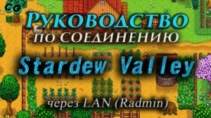 Руководство по соединению #156 Stardew Valley через LAN (Radmin)