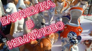 МОСКОВСКАЯ БАРАХОЛКА🪗 СОВЕТСКИЙ ФАРФОР И СТЕКЛО