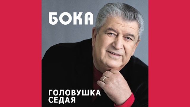 Бока (Борис Давидян) - Под небом - Только у любимой смотреть онлайн