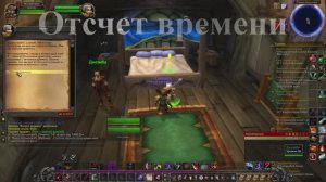 Отсчет времени WoW 3.3.5