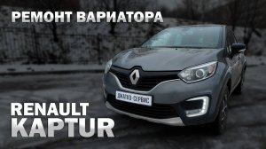 🛠️ Ремонт вариатора Рено Каптюр JF015e | Джатко-Сервис