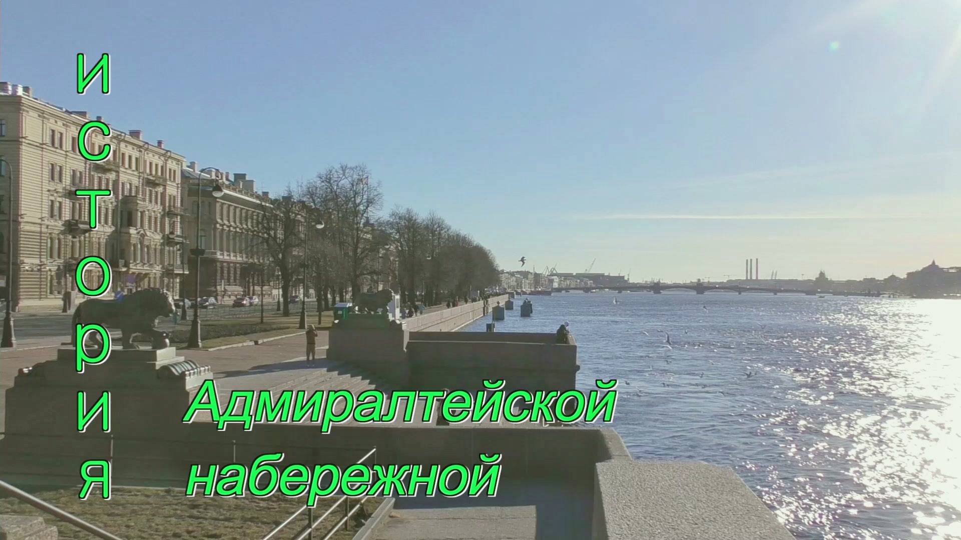 История Адмиралтейской набережной смотреть онлайн