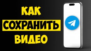 Как Сохранить Видео из Телеграма в Галерею на Айфоне