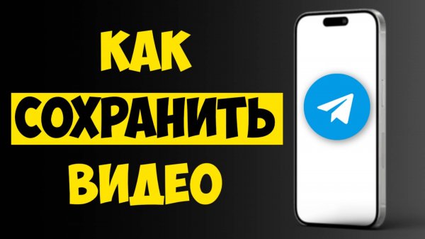 Как Сохранить Видео из Телеграма в Галерею на Айфоне