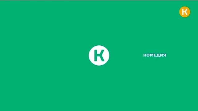 Начало эфира Комедия (20.01.2022) смотреть онлайн