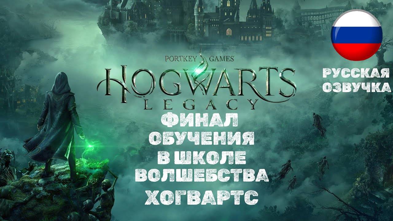Hogwarts Legacy | Финальный Ролик | Русская Озвучка | Учеба Закончена смотреть онлайн