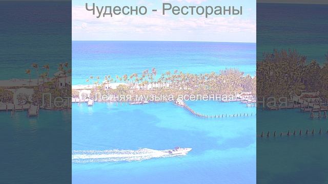 Музыка (Рестораны) смотреть онлайн