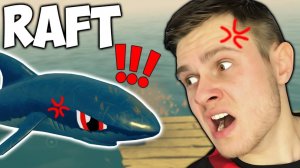 АКУЛА ХОЧЕТ МЕНЯ СЪЕСТЬ -｜｜- RAFT