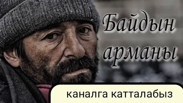 "БАЙДЫН АРМАНЫ" КОРСОН ОКУНБОЙСУН. смотреть онлайн