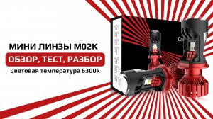 Короткий обзор на лучшую лампу-линзу 2024 года M02K в температуре 6300К от NTS-AUTO