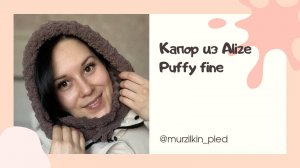 Капор из Alize Puffy Fine. Вязание руками, без спиц и крючка. Капор из Ализе пуффи файн.
