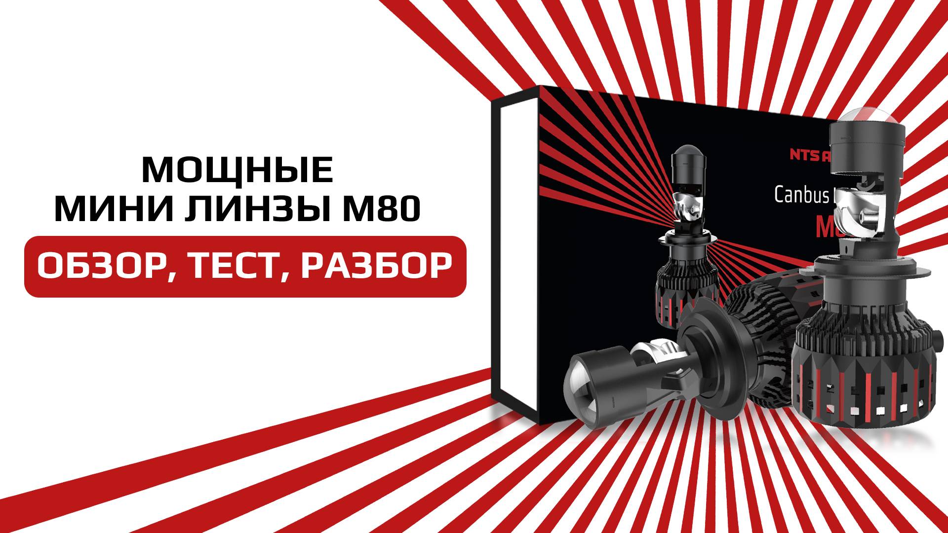 Короткий обзор на лампу-линзу в H7 цоколе M80 смотреть онлайн