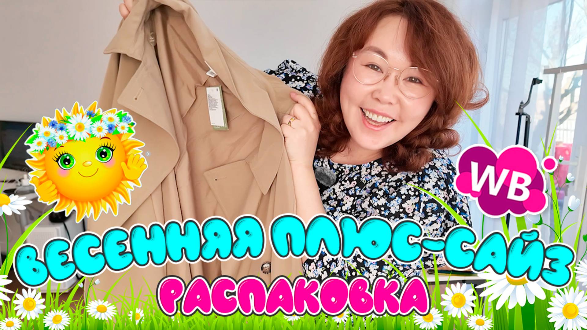 БОЛЬШАЯ весенняя плюс-сайз подборка с Wildberries! смотреть онлайн