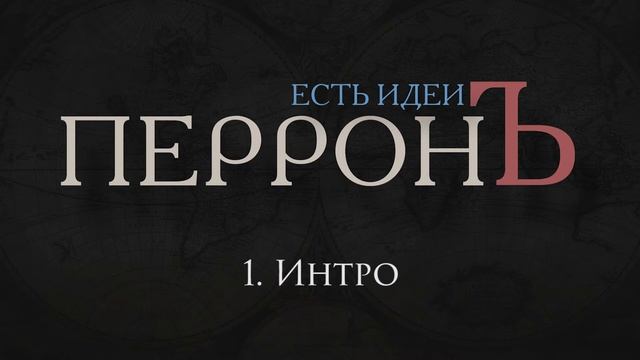 01.ПерронЪ - Интро (Есть Идеи, 2013) смотреть онлайн