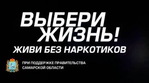 Выбери жизнь