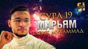 Сура Марьям - Тарик Мухаммад