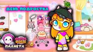 ПЛАНЕТА АВАТАР ВОРЛД ДЕНЬ ДЕВОЧКИ ПОДРОСТКА И ДЕНЬ