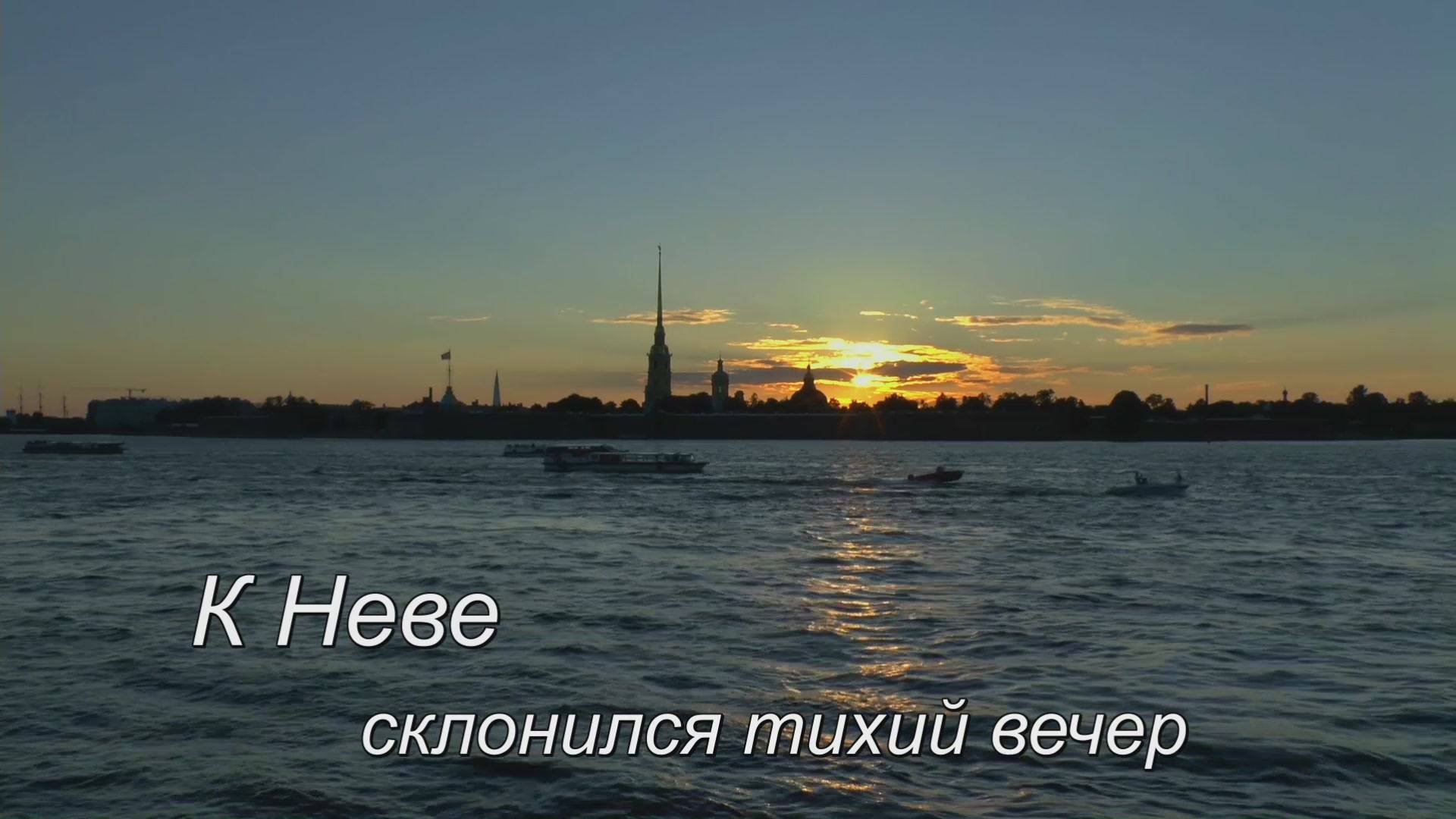 К Неве склонился тихий вечер смотреть онлайн
