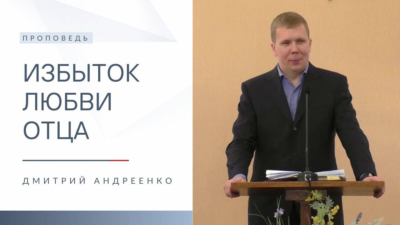 Избыток любви Отца | Проповедь | Дмитрий Андреенко | 23.02.2025 смотреть онлайн