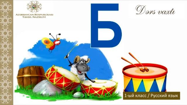 “Dərs vaxtı”: 1-ci sinif dərsləri ( rus bölməsi) (09.12.2020) смотреть онлайн