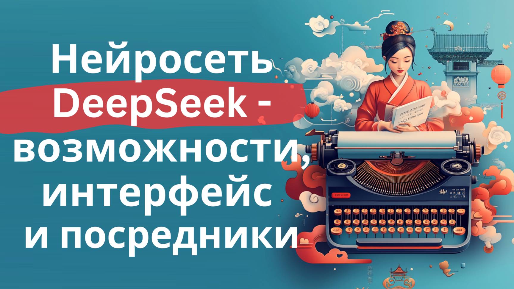 Нейросеть DeepSeek - возможности, интерфейс и посредники смотреть онлайн