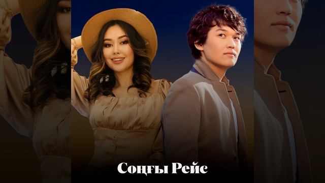 Соңғы Рейс (feat. Дания) смотреть онлайн