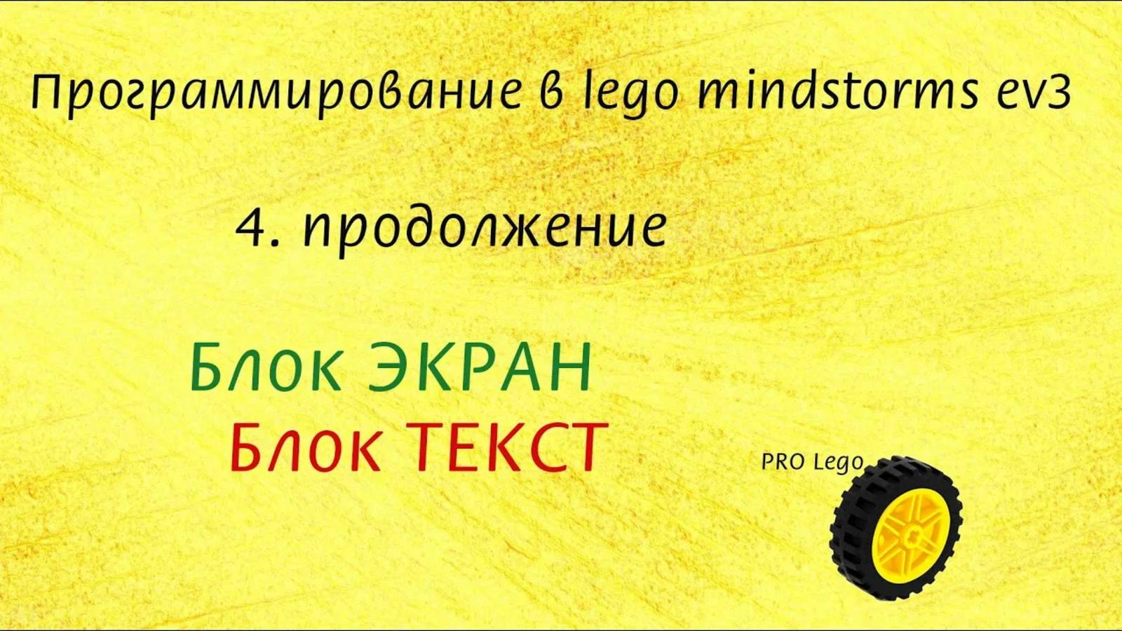 4.2. Блок ЭКРАН и блок ТЕКСТ/ часть 2. Программирование в lego mindstorms ev3 легко