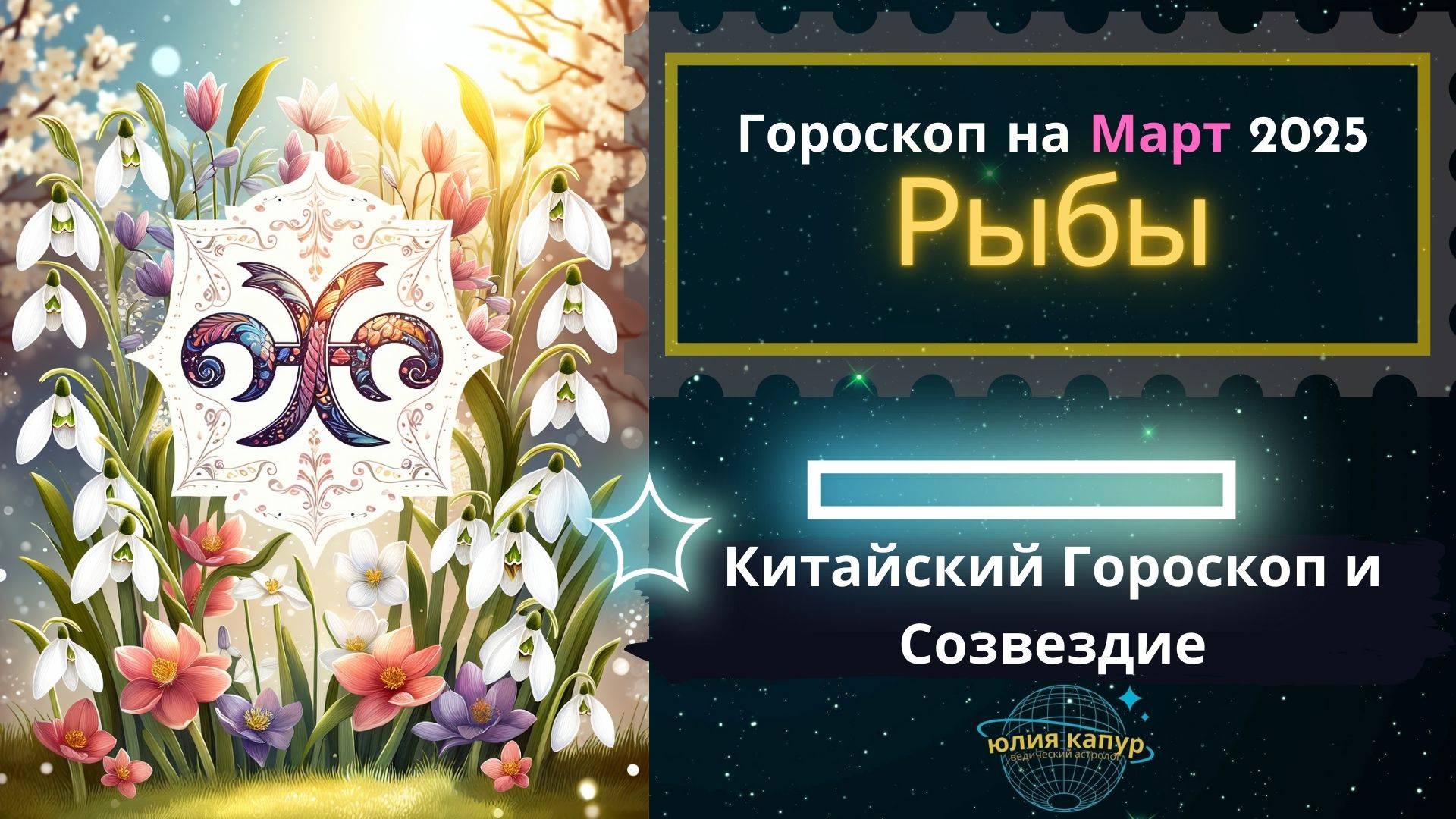 ♓Рыбы - гороскоп на Март 2025 года. От Юлии Капур смотреть онлайн