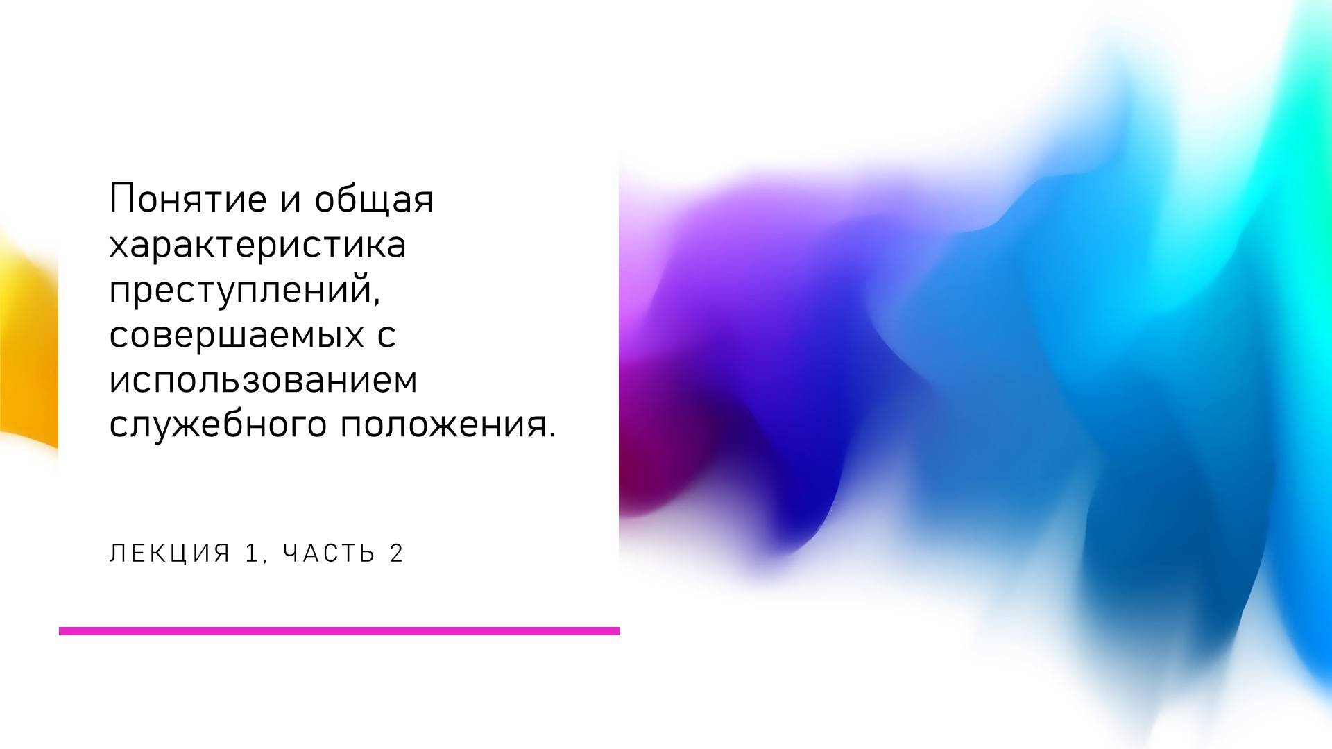 ПСсИСП — 1-2 — Понятие и общая характеристика преступлений