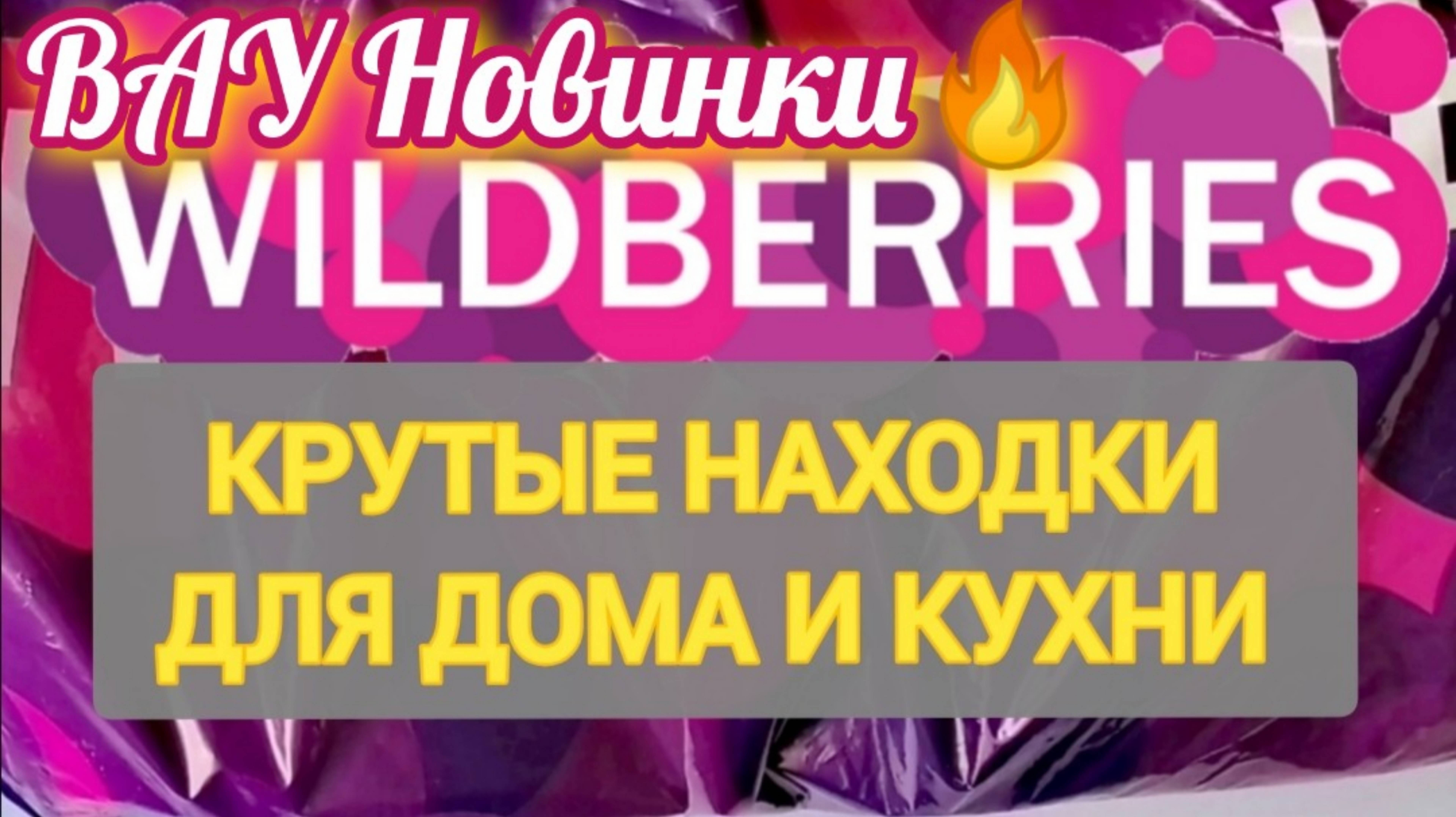 ✨Для дома НОВИНКИ с WILDBERRIES 💯САМЫЕ удачные находки на 8 МАРТА и ДЛЯ БЫТА💞 БОЛЬШАЯ РАСПАКОВКА смотреть онлайн