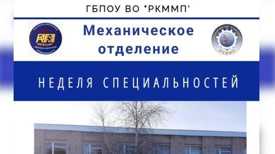 НЕДЕЛИ СПЕЦИАЛЬНОСТЕЙ механического отделения смотреть онлайн