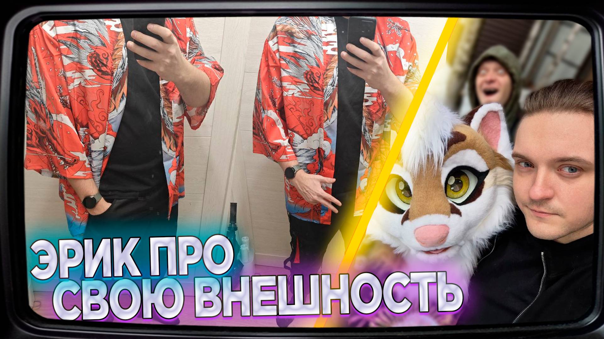 ЭРИК ПРО СВОЮ ВНЕШНОСТЬ | Нарезка Эрика