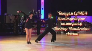 САМБА - на каждый день ИМПРОВИЗАЦИЯ композитор Виктор Анохин #бальныетанцы #anokhinpiano #viktorjazz