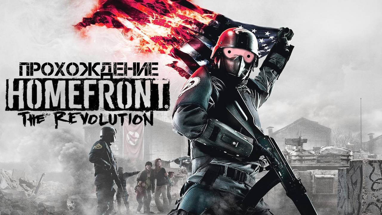 Homefront The Revolution Прохождение 2 смотреть онлайн